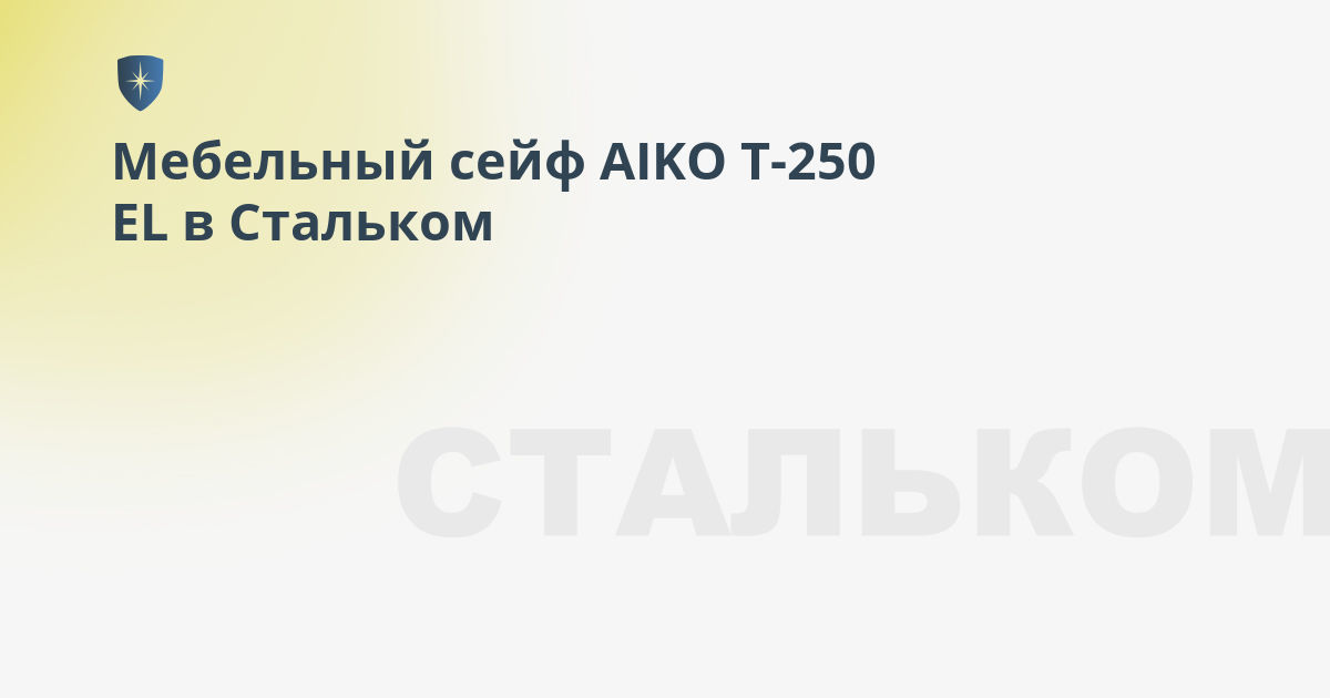 Мебельный сейф aiko t 250 kl